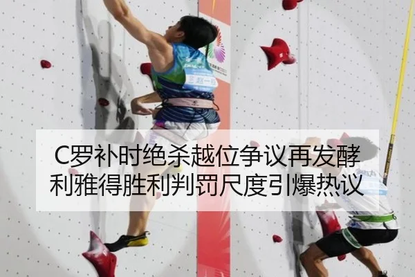 C罗补时绝杀越位争议再发酵 利雅得胜利判罚尺度引爆热议